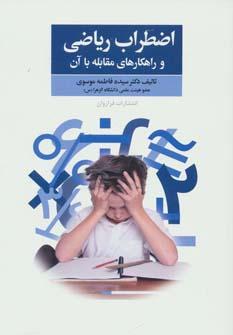 عکس اضطراب ریاضی و راهکارهای مقابله با آن