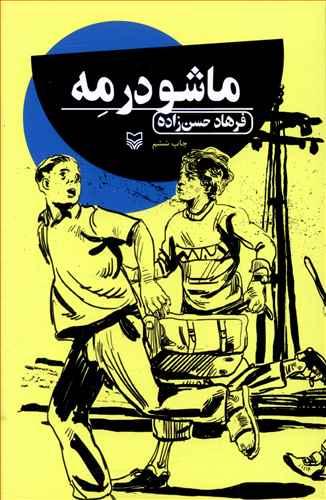 عکس ماشو در مه