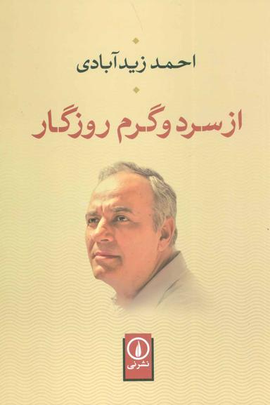عکس از سرد و گرم روزگار