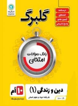 عکس گلبرگ دین و زندگی دهم رشته انسانی گل واژه