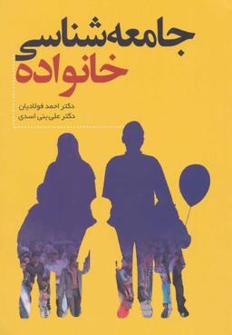 عکس جامعه‌شناسی خانواده