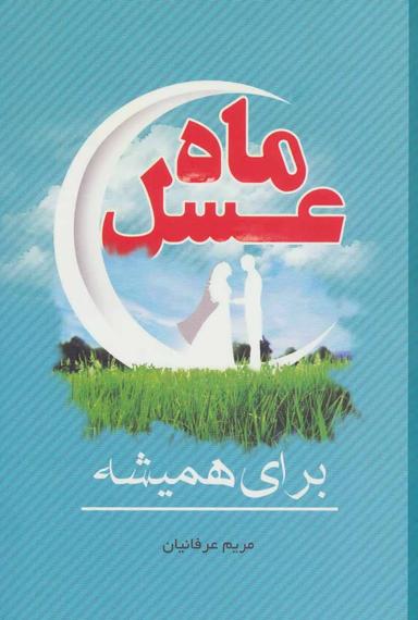 عکس ماه عسل برای همیشه
