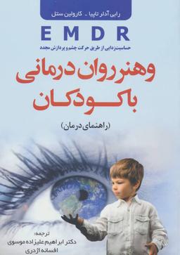 عکس EMDR و هنر روان‌درمانی با کودکان (راهنمای درمان)