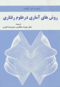 عکس روش‌های آماری در علوم رفتاری