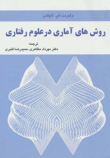 عکس روش‌های آماری در علوم رفتاری