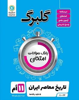 عکس گلبرگ تاریخ معاصر ایران یازدهم