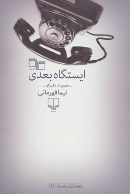 عکس ایستگاه بعدی