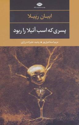 عکس پسری که اسب آتیلا را ربود