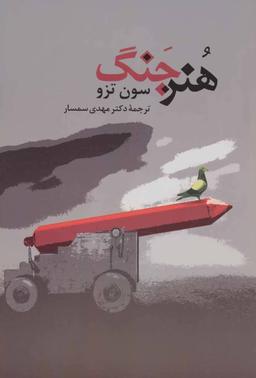 عکس هنر جنگ