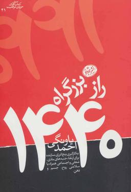 عکس راز بزرگراه ۱۴۴۰