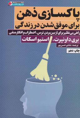عکس پاکسازی ذهن برای موفق‌شدن در زندگی