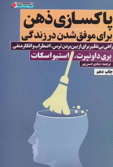 عکس پاکسازی ذهن برای موفق‌شدن در زندگی
