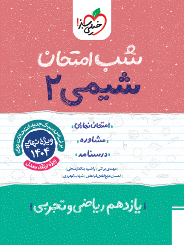 عکس شیمی یازدهم شب امتحان خیلی سبز