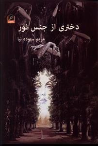 عکس دختری از جنس نور