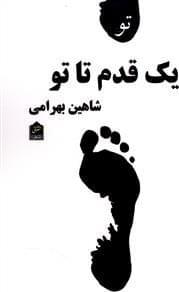 عکس یک قدم تا تو