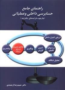 عکس راهنمای جامع حسابرسی داخلی و عملیاتی