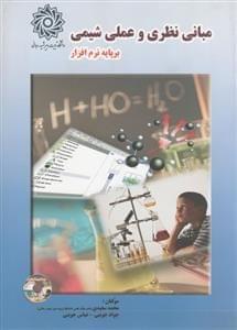 عکس مبانی نظری و عملی شیمی بر پایه نرم‌افزار