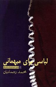 عکس لباسی برای میهمانی (دو نمایشنامه)