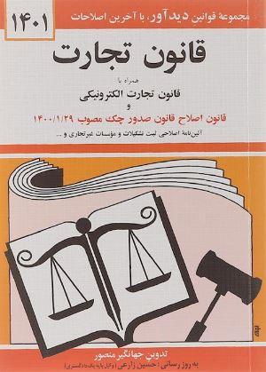 عکس قانون تجارت