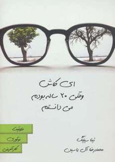 عکس ای کاش وقتی ۲۰ ساله بودم می‌دانستم
