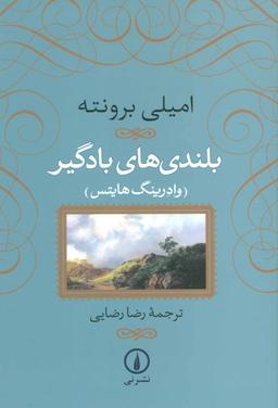 عکس بلندی‌های بادگیر (وادرینگ هایتس)