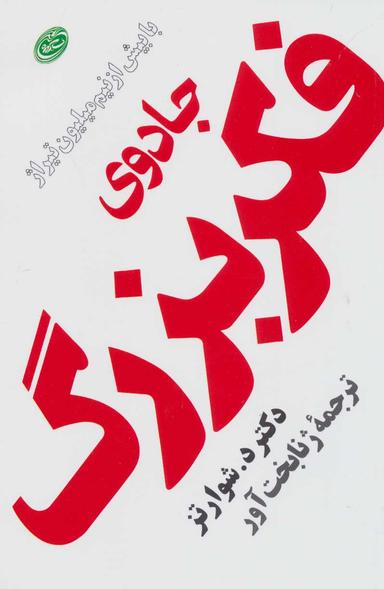 عکس جادوی فکر بزرگ