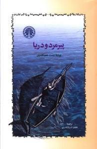 عکس پیرمرد و دریا