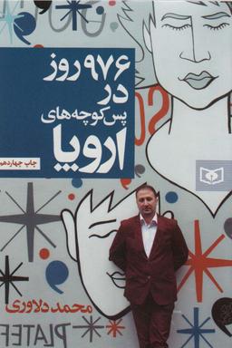 عکس ۹۷۶ روز در پس کوچه‌های اروپا