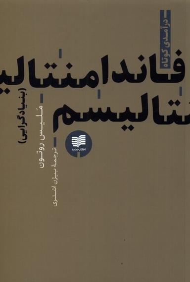 عکس فاندامنتالیسم (بنیادگرایی) افکار