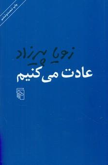 عکس عادت می‌کنیم