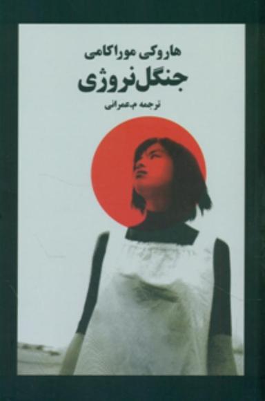 عکس جنگل نروژی