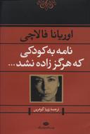 عکس نامه به کودکی که هرگز زاده نشد…