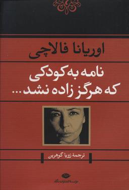 عکس نامه به کودکی که هرگز زاده نشد…