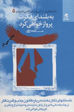 عکس به بلندای فکرت پرواز خواهی کرد