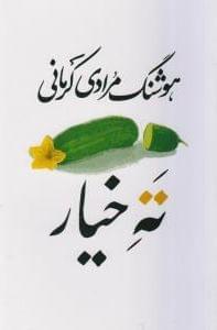 عکس ته خیار (سی داستان)