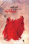 عکس بیگانه