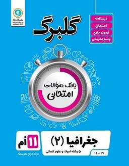 عکس گلبرگ جغرافیا یازدهم انسانی