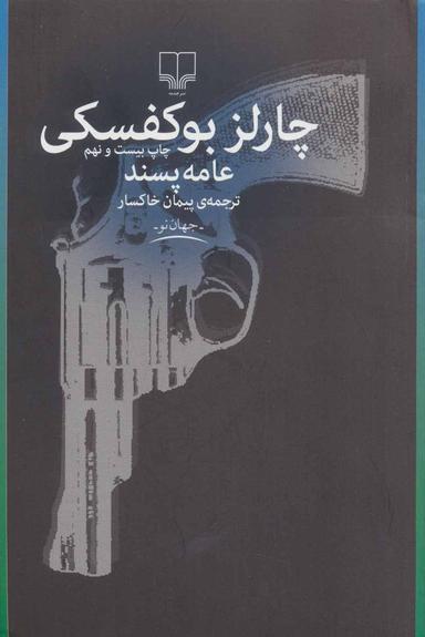 عکس عامه‌پسند