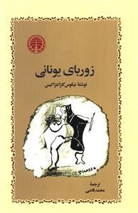 عکس زوربای یونانی
