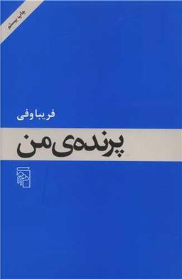 عکس پرندهٔ من