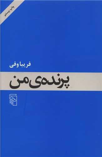 عکس پرندهٔ من