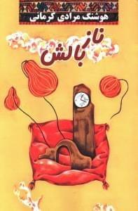 عکس ناز بالش