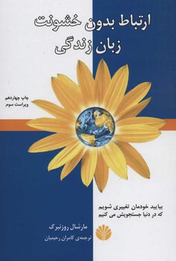 عکس ارتباط بدون خشونت