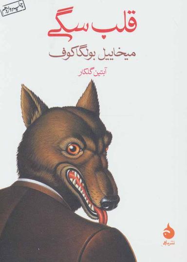 عکس قلب سگی
