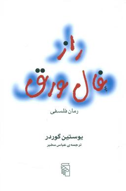 عکس راز فال ورق