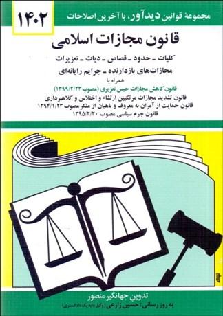 عکس قانون مجازات اسلامی