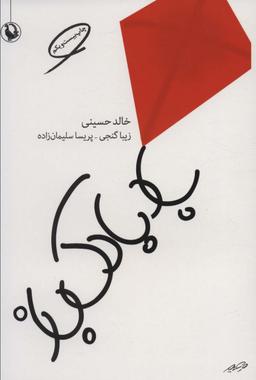 عکس بادبادک باز
