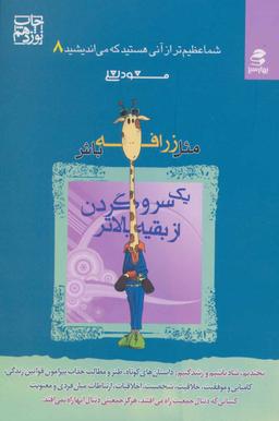 عکس مثل زرافه باش، یک سر و گردن از بقیه بالاتر