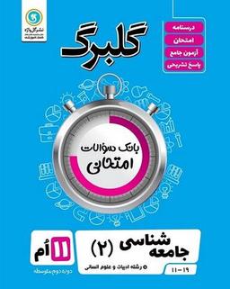عکس گلبرگ جامعه شناسی یازدهم