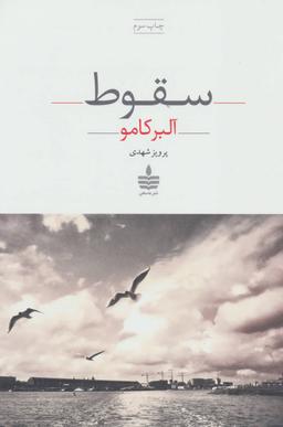 عکس سقوط
